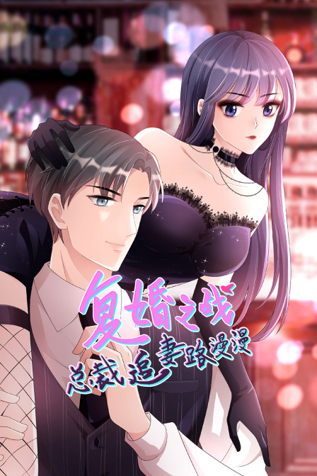 复婚之战:总裁追妻路漫漫}