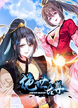 绝世古尊动态漫画画}