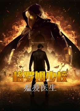 格罗姆少校:瘟疫医生}