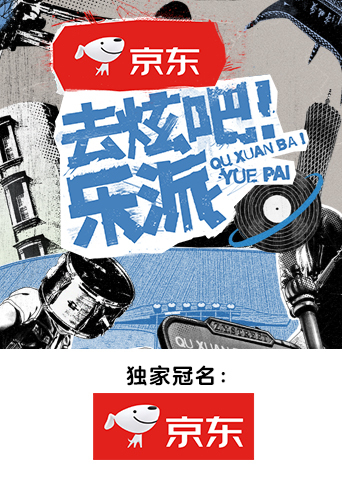 去炫吧乐派}