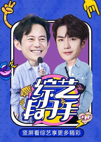综艺段子手2020}