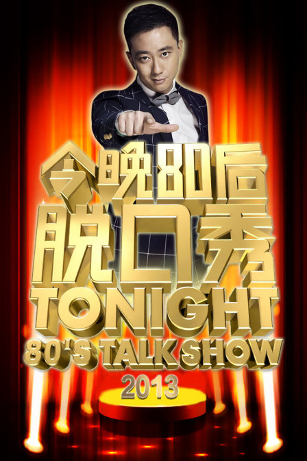 今晚80后脱口秀2013}