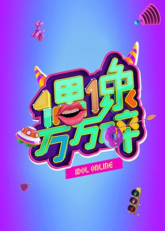 偶像万万碎2016}