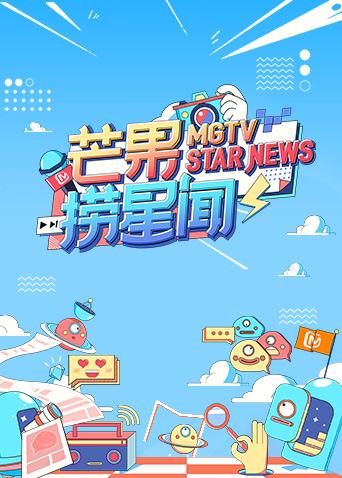 芒果捞星闻2021}