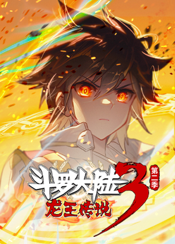 斗罗大陆3龙王传说2}