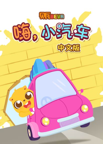 贝瓦学:嗨小汽车}