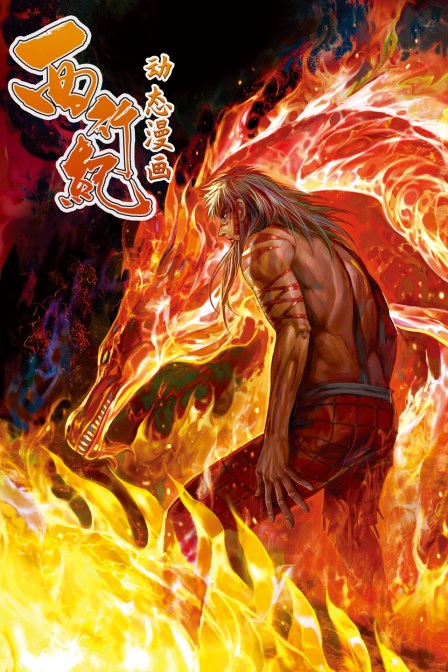 西行纪动态漫画画}