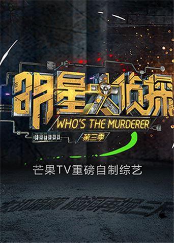 明星大侦探3}