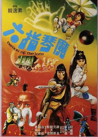 六指琴魔1983}