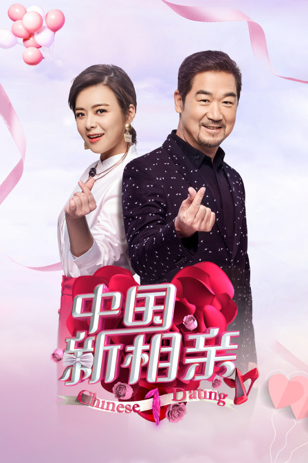 中国新相亲1}