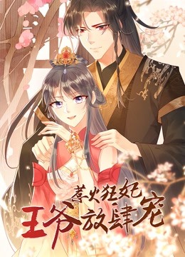 惹火狂妃:王爷放肆宠动态漫画画}