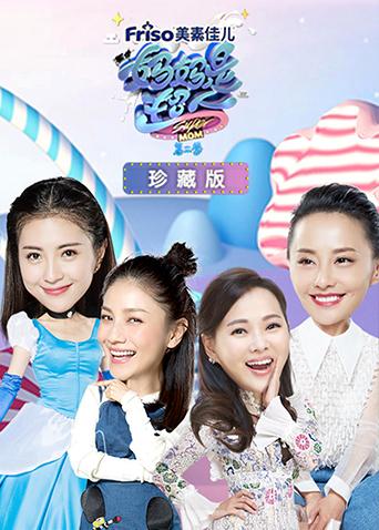 妈妈是超人2珍藏版}