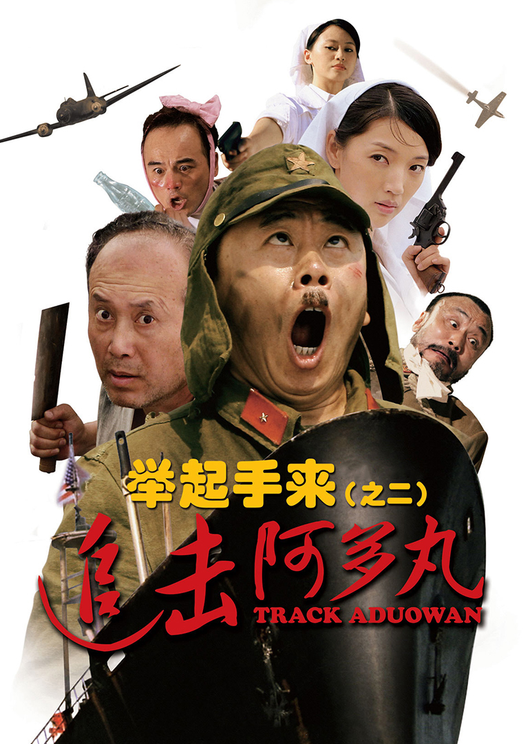 举起手来2:追击阿多丸号}
