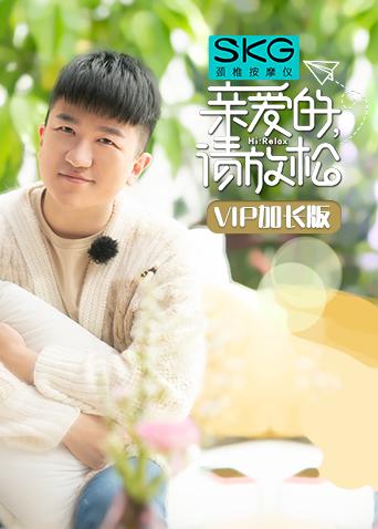 亲爱的请放松VIP加长版}
