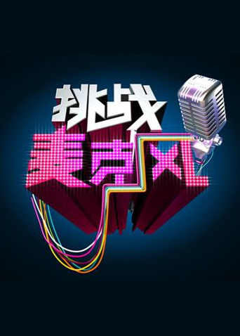 挑战麦克风4}