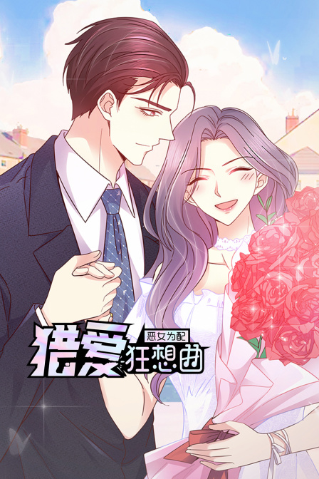 恶女为配:猎爱狂想曲}