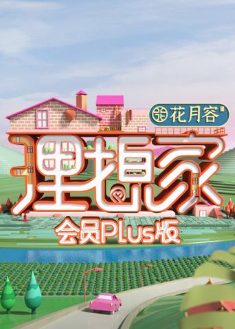 理想家会员Plus版}