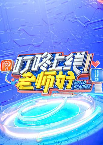 叮咚上线老师好}
