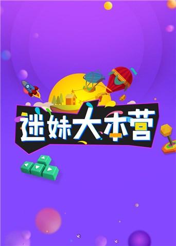 迷妹大本营2018}