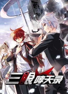 三眼哮天录动态漫画画}
