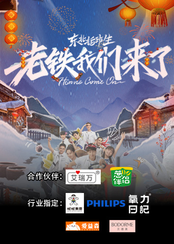 东北插班生:老铁我们来了}