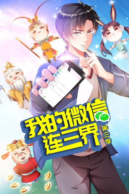 我的微信连三界3}