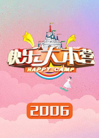 快乐大本营2006}