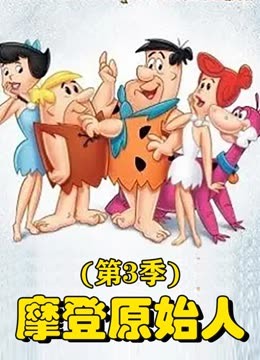 摩登原始人3}