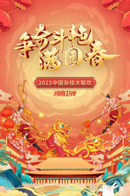 争奇斗艳满园春河南卫视中国杂技大联欢}