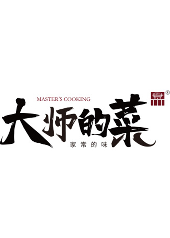 大师的菜2018}