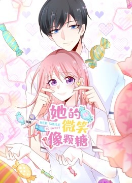 她的微笑像颗糖动态漫画画}