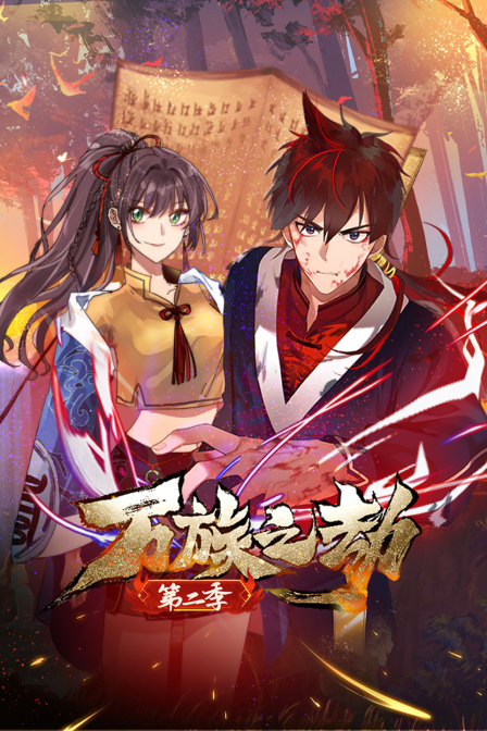 万族之劫2}