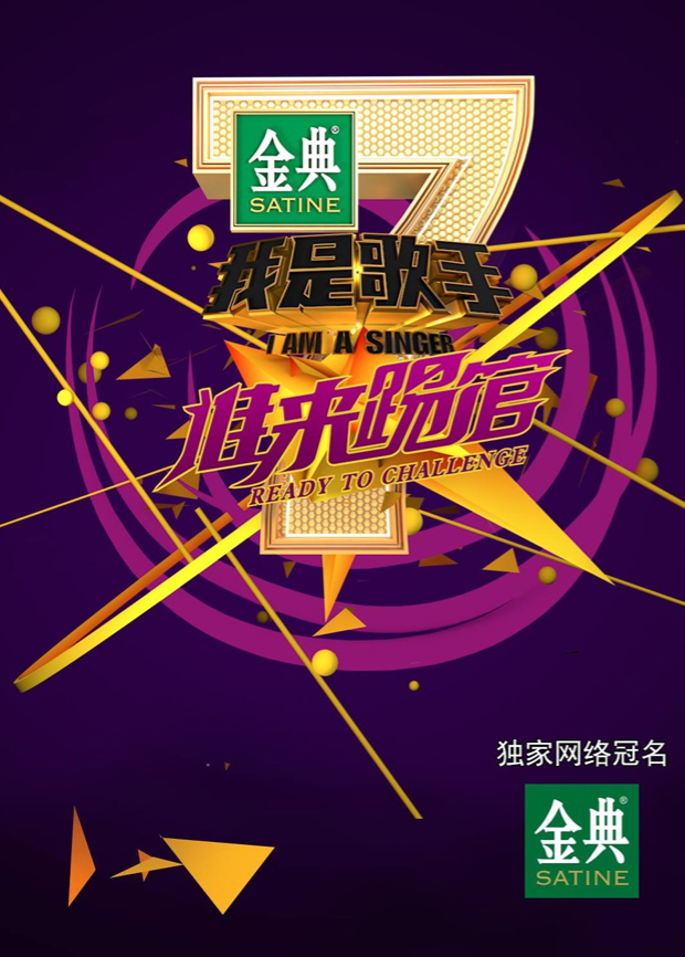 我是歌手谁来踢馆}