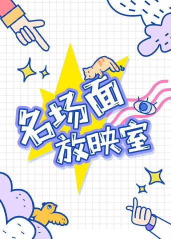 名场面放映室2019}