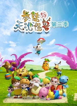 参娃与天池怪兽3}