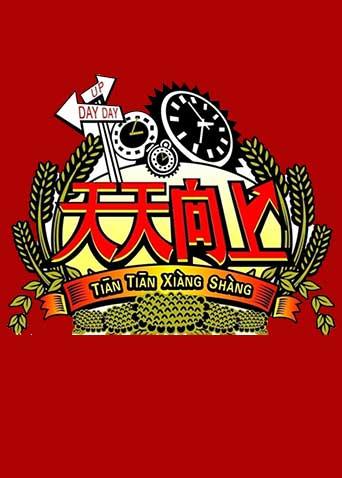 天天向上2008}