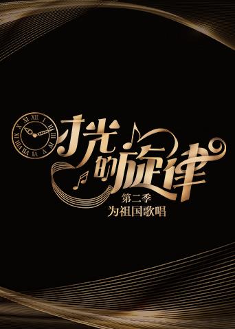 时光的旋律2}