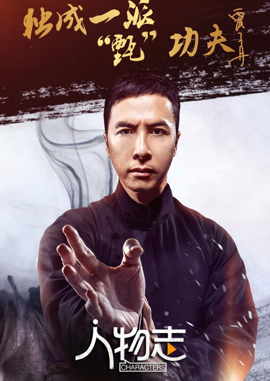 人物志:甄子丹}