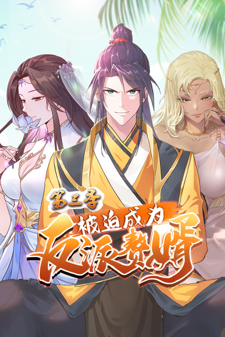 被迫成为反派赘婿3}