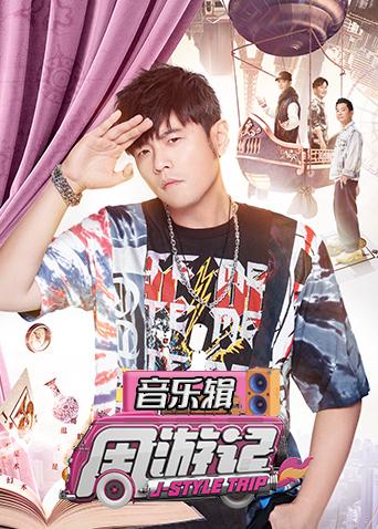 周游记音乐辑}
