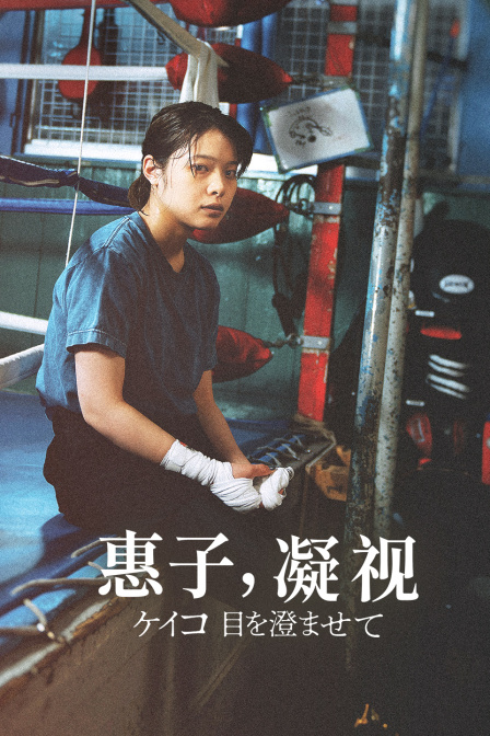 惠子凝视}