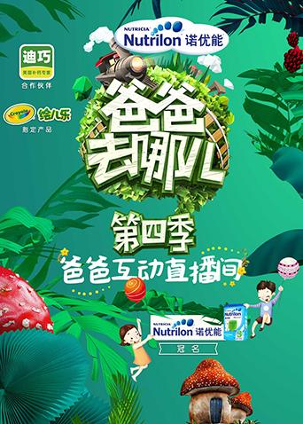 爸爸去哪儿4互动直播间}