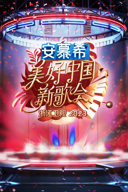 浙江卫视美好中国新歌会}