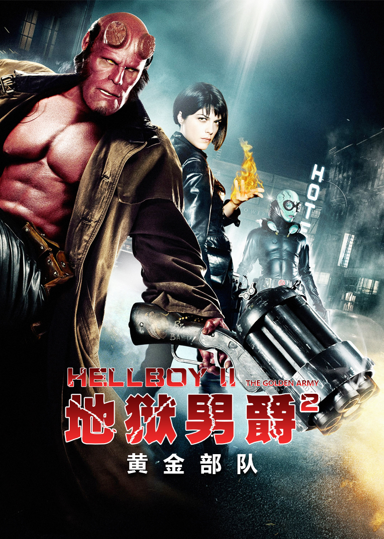 地狱男爵2:黄金部队}