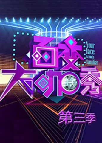 百变大咖秀3}