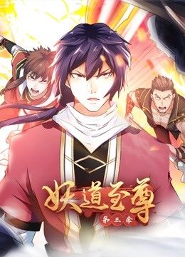 妖道至尊动态漫画画3}