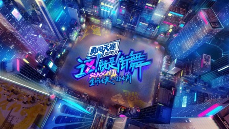 这就是街舞2简体版}