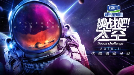 挑战吧太空简体版}