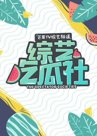 综艺吃瓜社2019}