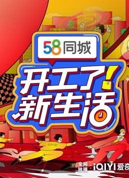 开工了新生活}